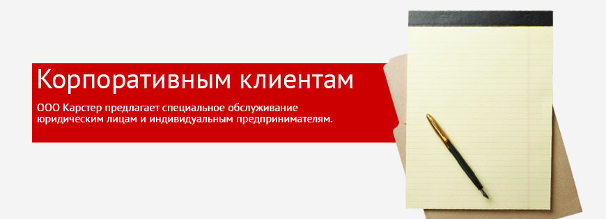 Корпоративным клиентам ООО Карстер
