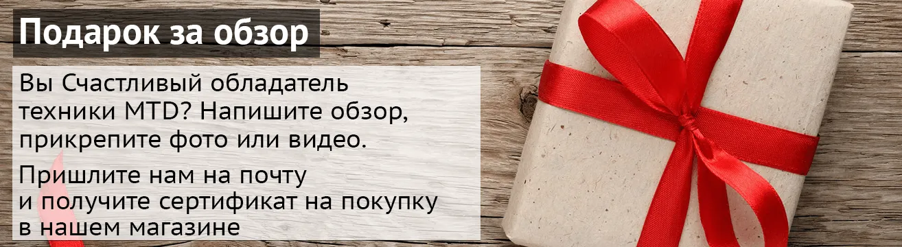 Напишите обзор - получите подарок Напишите обзор - получите подарок